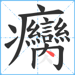 癵笔顺分解图片28