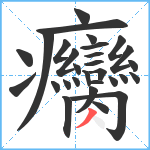 癵笔顺分解图片29