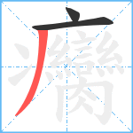 癵笔顺分解图片3