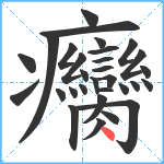 癵笔顺分解图片30