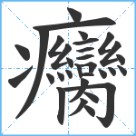 癵笔顺分解图片31