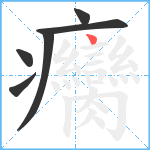 癵笔顺分解图片6