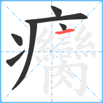 癵笔顺分解图片7