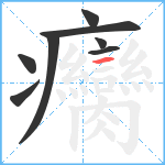 癵笔顺分解图片8