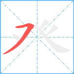 癶笔顺分解图片1