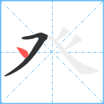 癶笔顺分解图片2