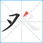 癶笔顺分解图片3