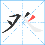 癶笔顺分解图片4