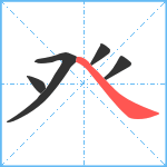 癶笔顺分解图片5