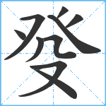 癹笔顺分解图片10