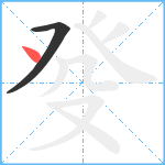 癹笔顺分解图片2