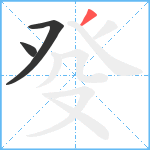 癹笔顺分解图片3