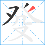 癹笔顺分解图片4