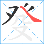 癹笔顺分解图片5