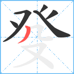 癹笔顺分解图片6