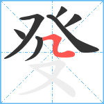 癹笔顺分解图片7