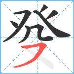 癹笔顺分解图片8