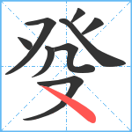 癹笔顺分解图片9