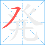 発笔顺分解图片1