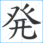 発笔顺分解图片10