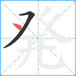 発笔顺分解图片2