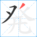 発笔顺分解图片3