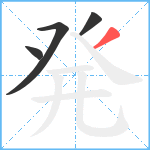 発笔顺分解图片4