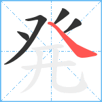 発笔顺分解图片5