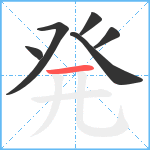 発笔顺分解图片6