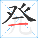 発笔顺分解图片7