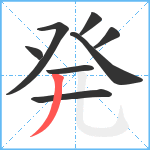 発笔顺分解图片8