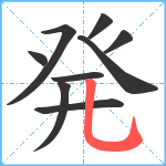 発笔顺分解图片9