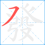 發笔顺分解图片1