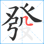 發笔顺分解图片10