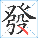 發笔顺分解图片12