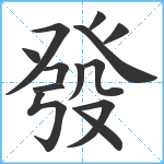 發笔顺分解图片13