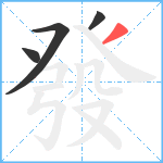 發笔顺分解图片4