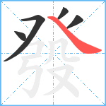 發笔顺分解图片5