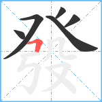 發笔顺分解图片6