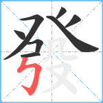 發笔顺分解图片8