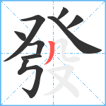 發笔顺分解图片9