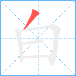 白笔顺分解图片1