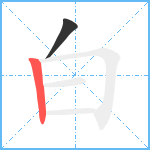 白笔顺分解图片2