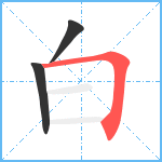 白笔顺分解图片3