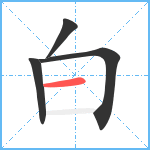 白笔顺分解图片4