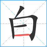 白笔顺分解图片5