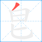 皀笔顺分解图片1