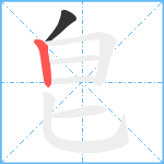 皀笔顺分解图片2