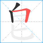 皀笔顺分解图片3