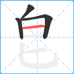 皀笔顺分解图片4